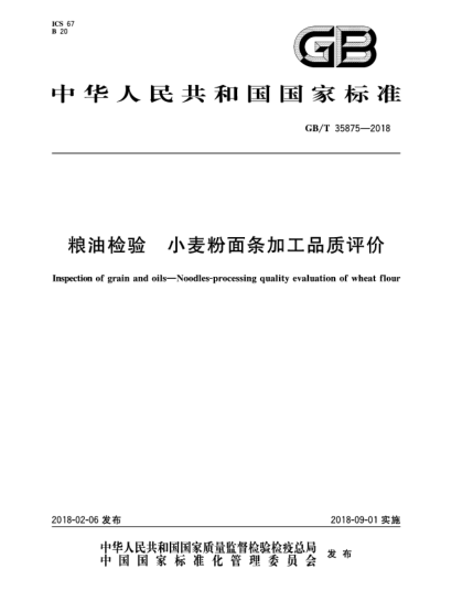 GB/T 35875-2018糧油檢驗(yàn)  小麥粉面條加工品質(zhì)評價(jià)