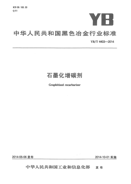 YB/T 4403-2014石墨化增碳劑