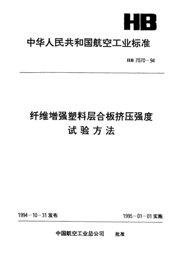 HB 7070-1994纖維增強(qiáng)塑料層合板擠壓強(qiáng)度試驗(yàn)方法