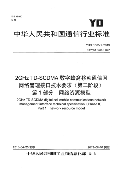 YD/T 1585.1-20132GHz TD-SCDMA 數(shù)字蜂窩移動通信網(wǎng)網(wǎng)絡(luò)管理接口技術(shù)要求（第二階段）第1部分：網(wǎng)絡(luò)資源模型