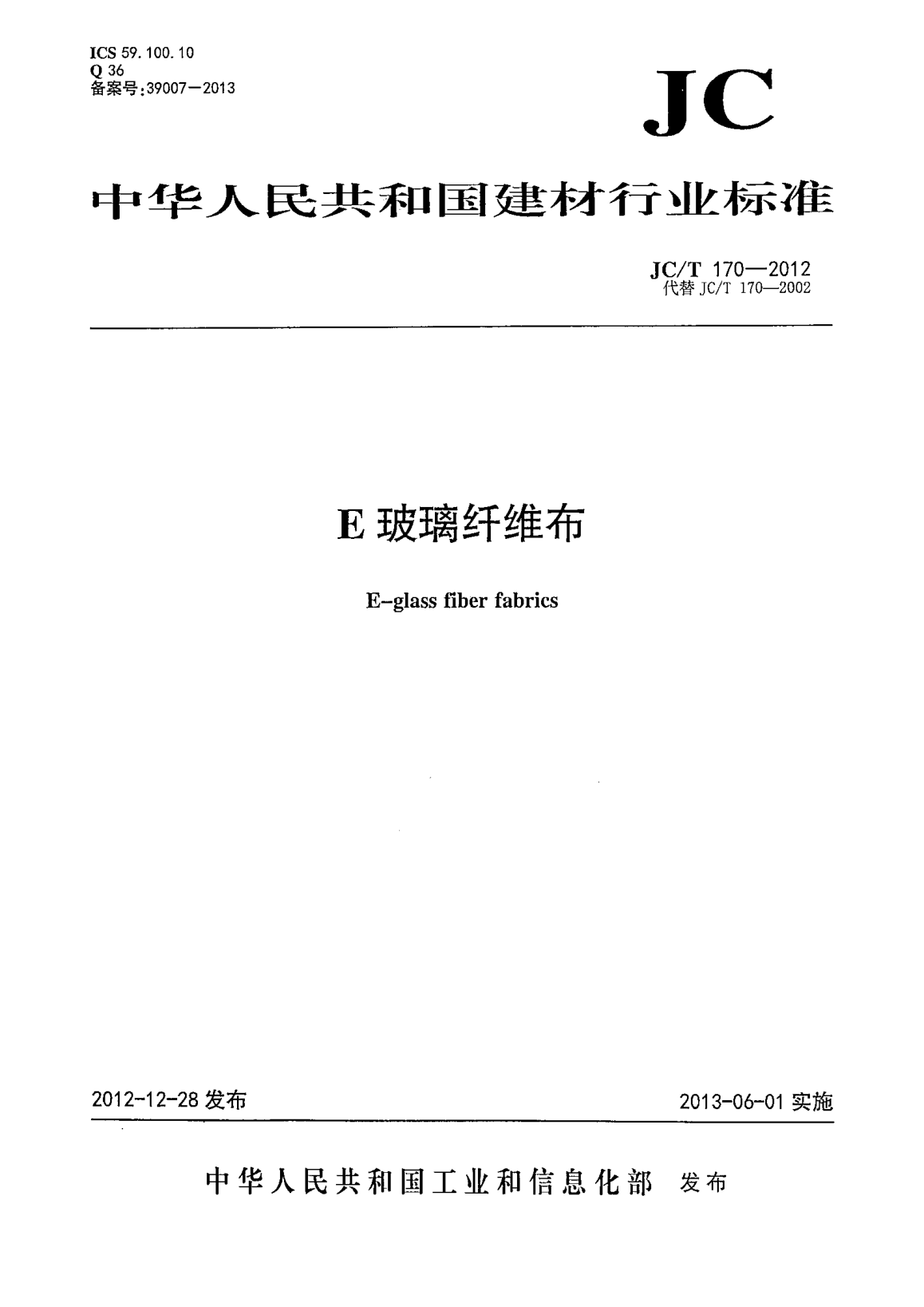 JC/T 170-2012E玻璃纖維布