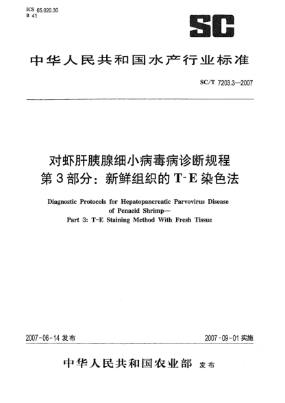SC/T 7203.3-2007對(duì)蝦肝胰腺細(xì)小病毒診斷規(guī)程 第3部分:新鮮組織的T-E染色法