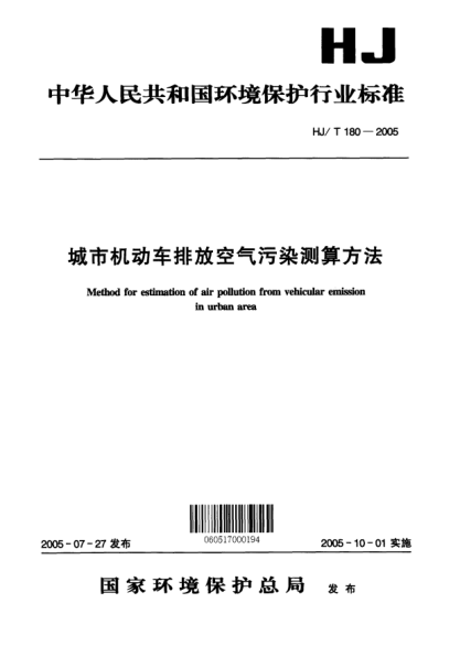 HJ/T 180-2005城市機(jī)動(dòng)車排放空氣污染測算方法