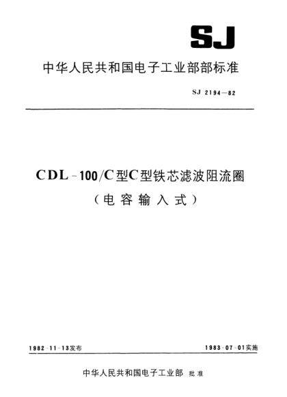 SJ 2194-1982CDL-100/C型C型鐵芯濾波阻流圈（電容輸入式）CDL-100/C filter chokes using C-cores (inputted by capacitance)