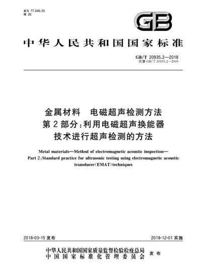 GB/T 20935.2-2018金屬材料  電磁超聲檢測方法  第2部分:利用電磁超聲換能器技術(shù)進行超聲檢測的方法