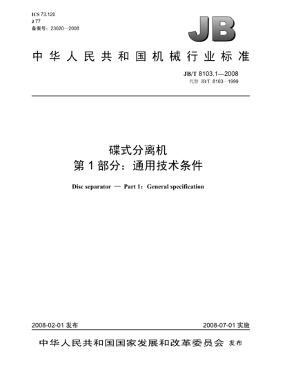 JB/T 8103.1-2008碟式分離機.第1部分:通用技術(shù)條件
