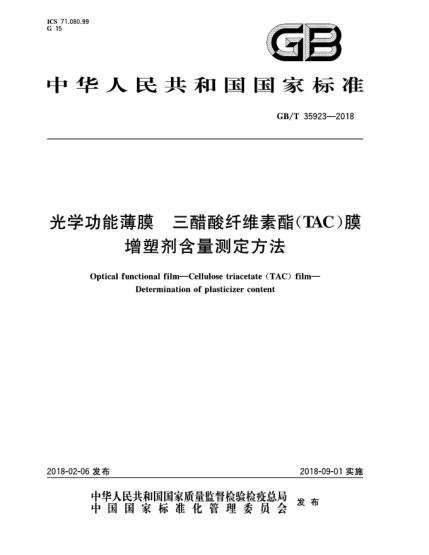 GB/T 35923-2018光學功能薄膜  三醋酸纖維素酯(TAC)膜  增塑劑含量測定方法