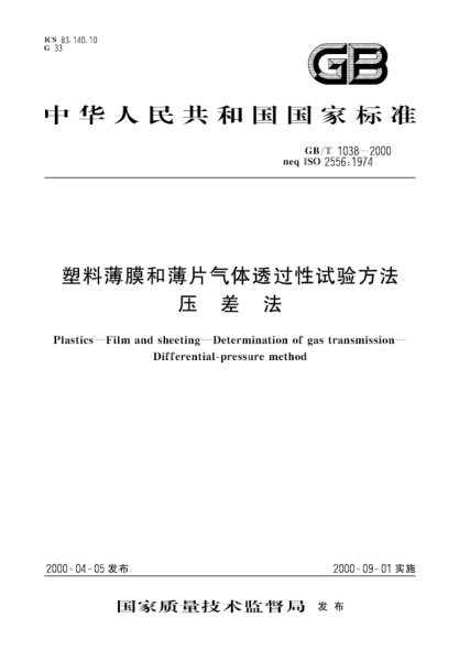GB/T 1038-2000塑料薄膜和薄片氣體透過性試驗(yàn)方法  壓差法Plastics--Film and sheeting--Determination of gas transmission--Differential-pressure method