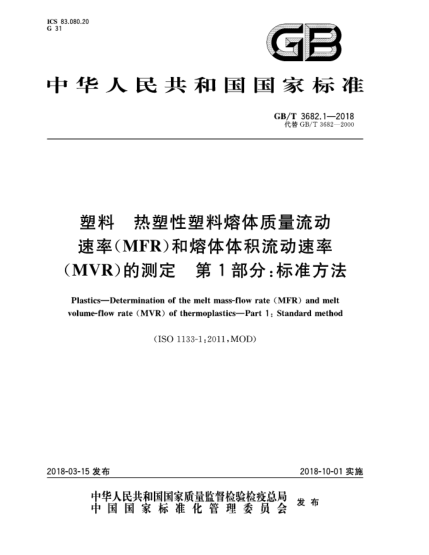 GB/T 3682.1-2018塑料  熱塑性塑料熔體質(zhì)量流動速率(MFR)和熔體體積流動速率(MVR)的測定  第1部分:標(biāo)準(zhǔn)方法