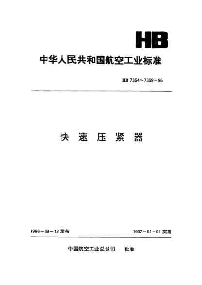 HB 7356-1996臥柄水平安裝鉸鏈壓緊器