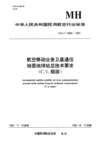 MH/T 4004-1997航空移動業(yè)務(wù)衛(wèi)星通信地面地球站總技術(shù)要求（C/L頻段）Aeronautical mobile satellite services communications ground  earth station-General technical requirements(C/L band)