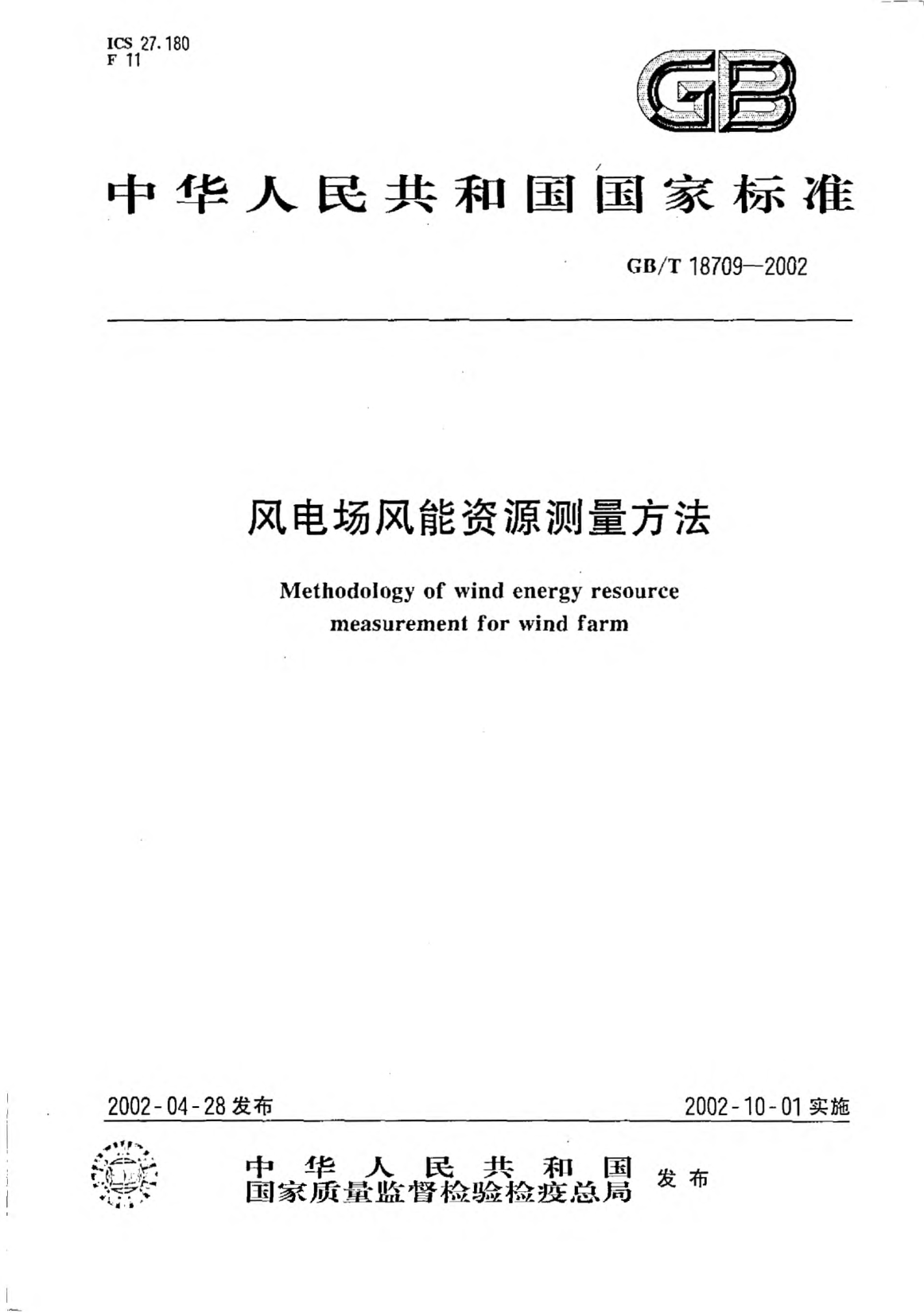 GB/T 18709-2002風電場風能資源測量方法Methodology of wind energy resource measurement for wind farm