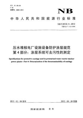 NB/T 20133.4-2012壓水堆核電廠設(shè)施設(shè)備防護涂層規(guī)范.第4部分：涂層系統(tǒng)可去污性的測定