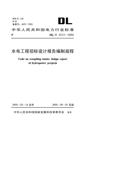 DL/T 5212-2005水電工程招標設(shè)計報告編制規(guī)程Code on compiling tender design report of hydropower projects
