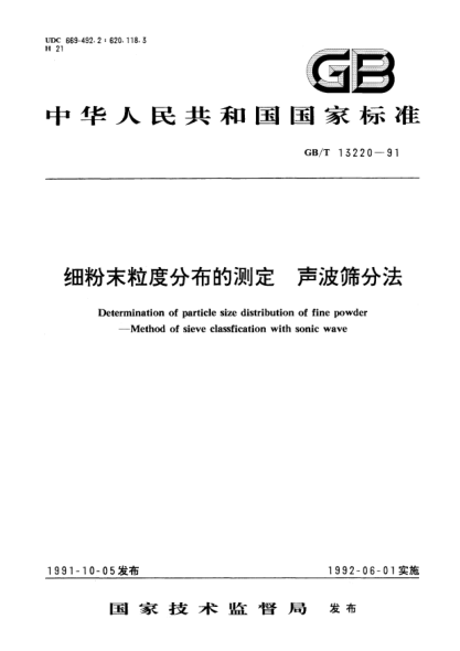 GB/T 13220-1991細(xì)粉末粒度分布的測定  聲波篩分法Determination of particle size distribution of fine powder-Method of sieve classfication with sonic wave