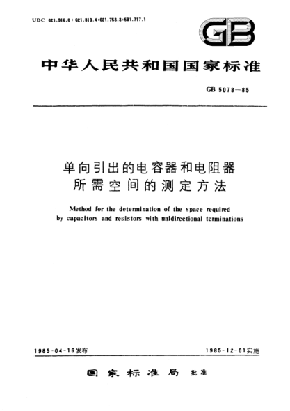 GB/T 5078-1985單向引出的電容器和電阻器所需空間的測定方法