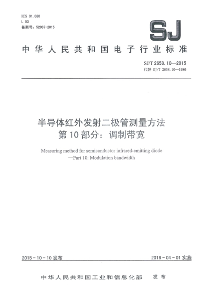 SJ/T 2658.10-2015半導(dǎo)體紅外發(fā)射二極管測量方法 第10部分:調(diào)制帶寬