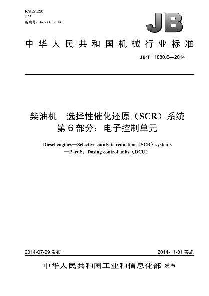 JB/T 11880.6-2014柴油機(jī)  選擇性催化還原(SCR)系統(tǒng)  第6部分:電子控制單元