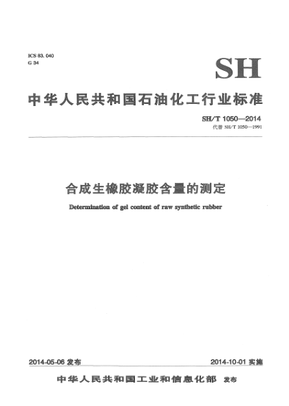 SH/T 1050-2014合成生橡膠凝膠含量的測定