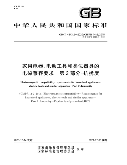 GB/T 4343.2-2020家用電器、電動(dòng)工具和類似器具的電磁兼容要求  第2部分：抗擾度