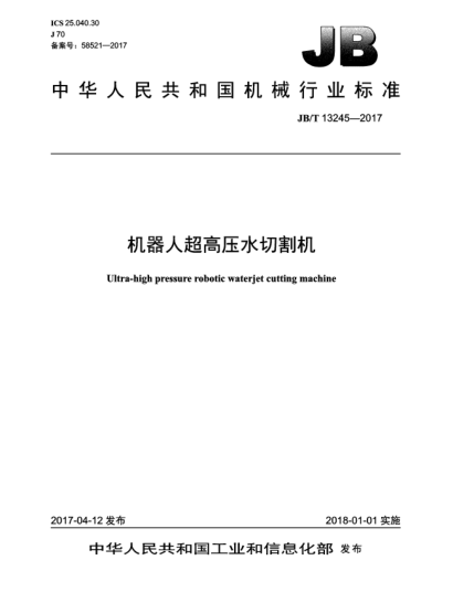 JB/T 13245-2017機器人超高壓水切割機