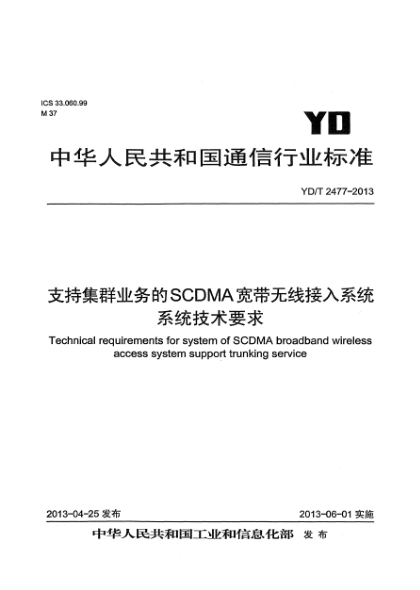 YD/T 2477-2013支持集群業(yè)務(wù)的SCDMA寬帶無線接入系統(tǒng) 系統(tǒng)技術(shù)要求