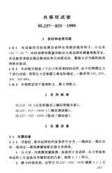 SL 237-033-1999土工試驗規(guī)程—共振柱試驗