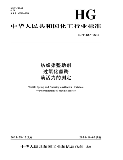 HG/T 4657-2014紡織染整助劑  過氧化氫酶  酶活力的測定