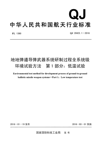 QJ 20423.1-2016地地彈道導(dǎo)彈武器系統(tǒng)研制過程全系統(tǒng)級環(huán)境試驗方法  第1部分:低溫試驗