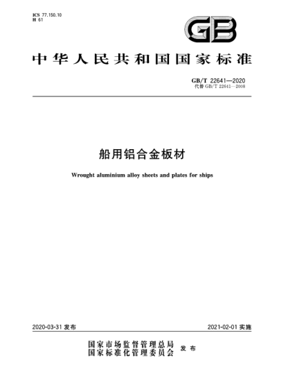 GB/T 22641-2020船用鋁合金板材