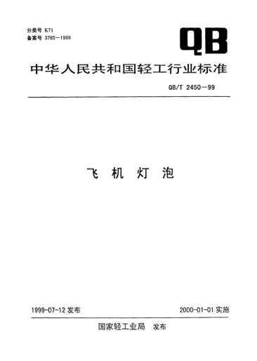 QB/T 2450-1999飛機燈泡