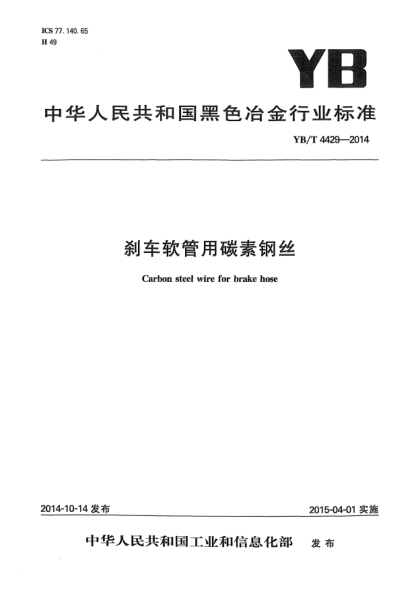 YB/T 4429-2014剎車(chē)軟管用碳素鋼絲