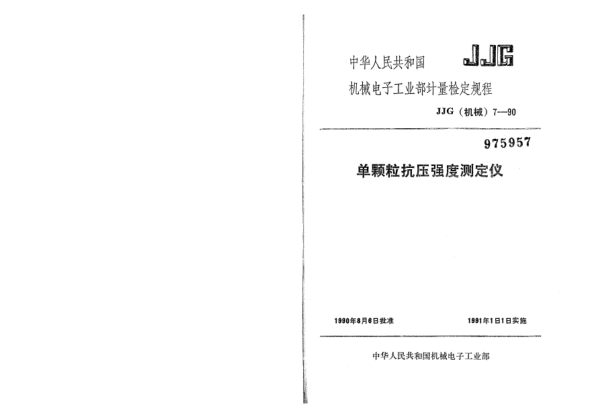 JJG(機(jī)械) 7-1990單顆?？箟簭?qiáng)度測(cè)定儀檢定規(guī)程