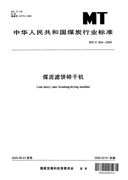 MT/T 954-2005煤泥濾餅碎干機Coal slurry cake breaking-drying machine