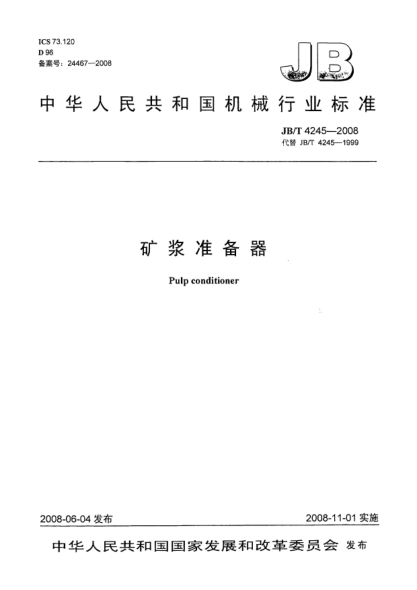 JB/T 4245-2008礦漿準備器