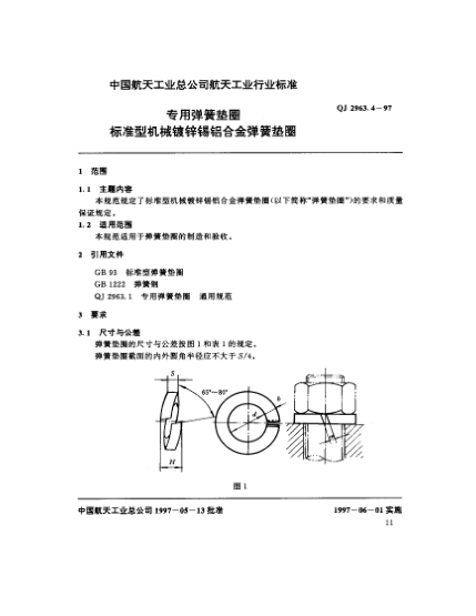 QJ 2963.4-1997專用彈簧墊圈 標(biāo)準(zhǔn)型機械鍍鋅錫鋁合金彈簧墊圈