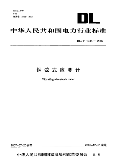 DL/T 1044-2007鋼弦式應(yīng)變計