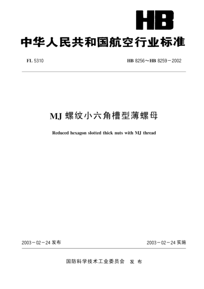 HB 8259-2002MJ螺紋小六角槽型薄螺母(8259)