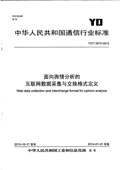 YD/T 2673-2013面向輿情分析的互聯(lián)網(wǎng)數(shù)據(jù)采集與交換格式定義