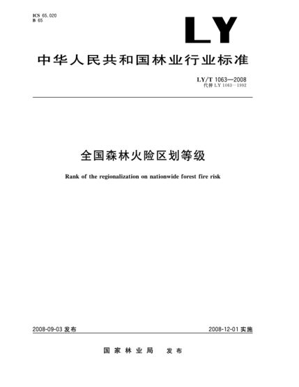 LY/T 1063-2008全國(guó)森林火險(xiǎn)區(qū)劃等級(jí)