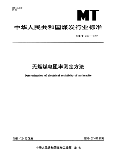 MT/T 736-1997無煙煤電阻率測定方法Determination of electrical resistivity of anthracite