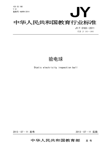 JY/T 0183-2011 驗電球