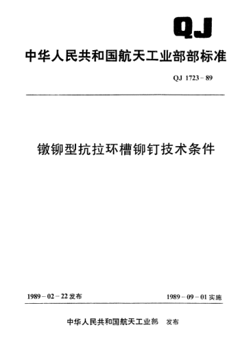 QJ 1723-1989鐓鉚型抗拉環(huán)槽鉚釘技術(shù)條件