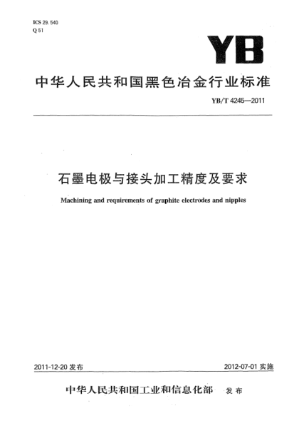 YB/T 4245-2011石墨電極與接頭加工精度及要求Machining and requirements of graphite electrodes and nipples