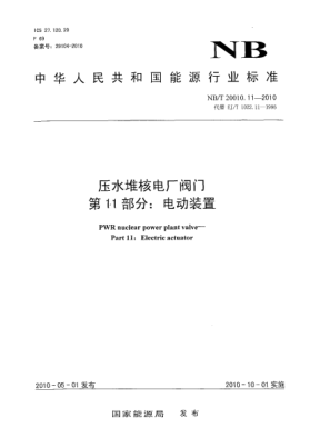 NB/T 20010.11-2010壓水堆核電廠閥門.第11部分:電動(dòng)裝置
