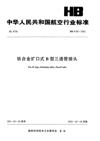 HB 8156-2002鈦合金擴(kuò)口式B型三通管接頭Tee  B type  titianium alloy  flared tube