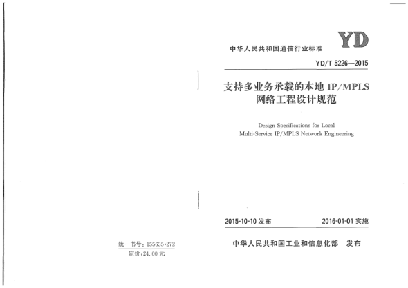 YD/T 5226-2015支持多業(yè)務(wù)承載的本地IP/MPLS網(wǎng)絡(luò)工程設(shè)計規(guī)范