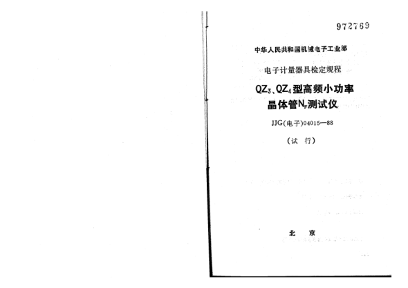 JJG(電子) 04015-1988QZ3、QZ4型高頻小功率晶體管NF測試儀試行檢定規(guī)程