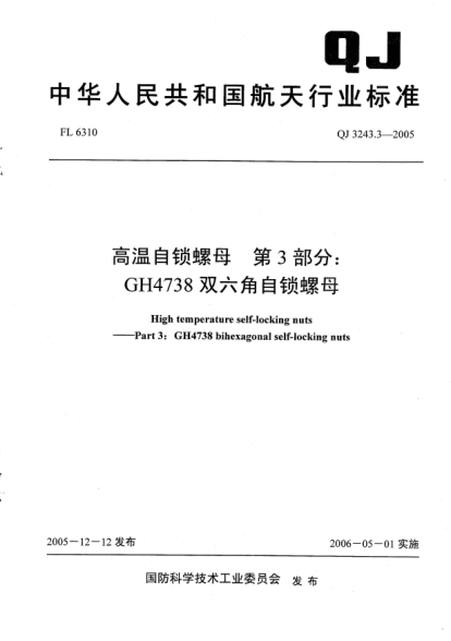 QJ 3243.3-2005高溫自鎖螺母.第3部分:GH4738雙六角自鎖螺母High temperature self-locking nuts - Part 3：GH4738 bihexagonal self-locking Nuts
