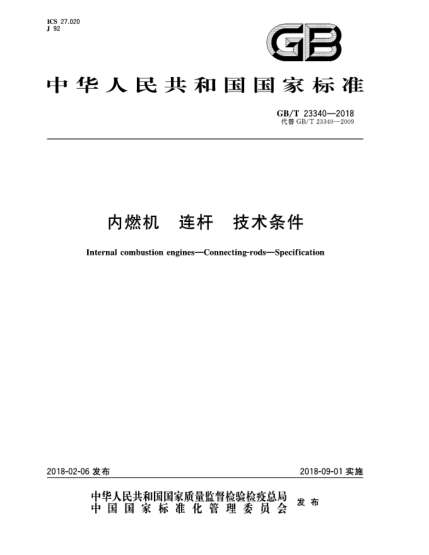 GB/T 23340-2018內(nèi)燃機  連桿  技術(shù)條件